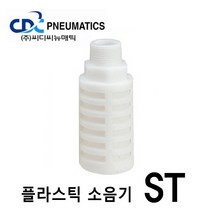 CDC뉴매틱 플라스틱 소음기 ST-02 에어연결구 경량 컴팩트형 공기압, 1개