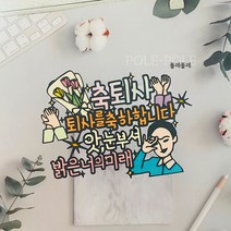 폴레폴레 입사 승진 퇴사 퇴직 퇴임 응원 축하 눈부셔 케이크토퍼