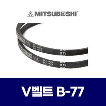 (MITSUBOSHI 미쯔보시) 브이벨트 V벨트 B-77 B77