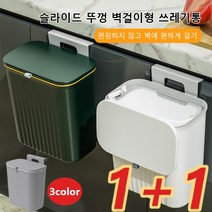 [1+1]벽걸이형 슬라이드 뚜껑 쓰레기통 걸이형 싱크대 휴지통 벽걸이 욕실 슬라이드뚜껑 미니 걸이형쓰레기통 주방쓰 음식물 레기통, 녹색*1 + 흰색*1