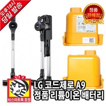 LG전자 코드제로 A9 무선청소기 정품 리튬이온 배터리(HJ스마트톡 증정)