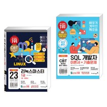 (서점추천) 2023 이기적 리눅스마스터 1급 기본서 + 이기적 SQL 개발자 이론서 기출문제 (전2권), 영진닷컴
