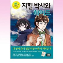 은하수미디어 - 지킬 박사와 하이드