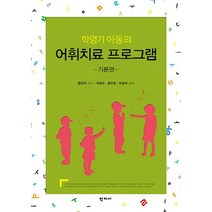 학령기 아동의 어휘치료 프로그램: 기본편:, 학지사, 최용주,황주영,박용희  공저