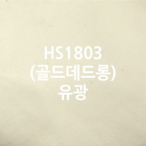 현대시트 내부용 일반 무광 칼라시트, HS1803골드데드롱