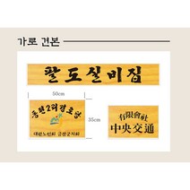 나무천재 sbm-19 / (45cmx30cm)(50cmx35cm) 간판 현판 나무간판 나무현판 목간판 목현판 입간판 사각간판 나왕 라왕 원목간판 원목, 마크(로고) 없음