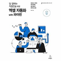 공부서점 일 잘하는 직장인을 위한 엑셀 자동화 with 파이썬, 단품없음