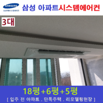 삼성 시스템에어컨 천장형 3대 주거용 무풍, 주거형 천장형시스템 [아파트, 단독주택, 리모델링현장]