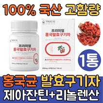 (싹쓰리맘)고함량 홍국발효구기자 홍국균 유산균 발효 구기자 알약 정/구기자 발효 분말/홍국 구기자홍국발효분말/모나콜린K/청양구기자분말/유단백 가수분해물/프로바이오틱스/대두레시틴, 홍국발효구기자정 600mgx60정x1통(2개월)