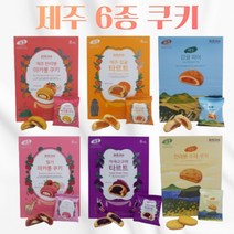 제키스 감귤타르트 감귤파이 한라봉 딸기 마카롱 쿠키 수제쿠키 8개 1박스, 1.감귤타르트 8개입