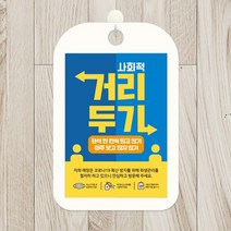 카페 식당 사무실 마스크 안내판 표지판 제작 CHA105, CHA105사회적거리두기투톤, 1개