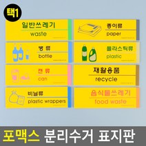 쓰레기 재활용 분리 수거 표지판 병 캔 플라스틱 팻말 표시 아파트 빌라 상가 빌딩 원룸, 캔류