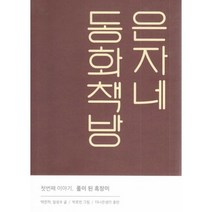 은자네 동화책방 첫번째 이야기 : 풀이 된 흑장미