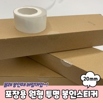 동그라미 봉인씰 투명 포장스티커 2cm