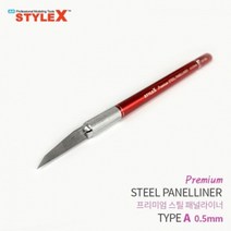 [∂LL7] STYLE X 프리미엄 스틸 패널라이너 A 0.5mm 라인작업공구 프라모델 조립 조립도구 모델링 액세서리 모형절삭_h§eEA, §본상품§e, 옵션없음($#%)