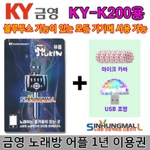 KY 뮤즐쿠폰 금영노래방앱 금영노래방 어플1년이용권 KY-K200 KY-K300 신흥몰, 쿠폰+사은품