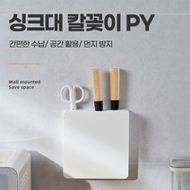 싱크대칼 블럭 꽂이 칼블럭 칼꽂이 씽크 칼집 칼보관 주방칼 칼보관함 칼거치대 칼걸이, 싱크대칼꽂이PY 화이트
