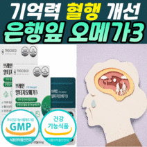 혈행개선 은행잎추출물 알티지 오메가3 뇌 건강 기억력 개선 도움 혈액순환 영양제 식 약 처 인증 멸치 피쉬오일 엘티지 rtg rgt 알티쥐 알티즈 엘피지 은행입 오매가3 오에가3, 2개월 분(26,720,원 할인), 1220mgX30캡슐