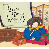 할머니의 할머니의 할머니의 옷, 책읽는곰