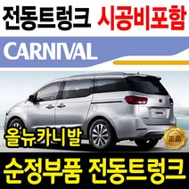 기아 올뉴카니발 정품 전동트렁크 시공