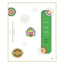 유니오니아시아 우리 단청 화첩