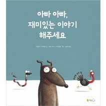 아빠 아빠 재미있는 이야기 해주세요, 북극곰