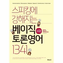 유니오니아시아 스피킹에 강해지는 베이직 토론영어 1341