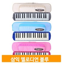 터치감좋은 삼익 멜로디언 블루 음악수업 초등 유치원 37건반 학교 준비물, 파랑(BLUE)_NSM-E37B