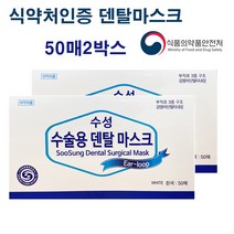 덴탈마스크 식약청인증마스크 식약청허가마스크 의약외품 치과마스크 비말차단마스크 50매 2박스, 2개