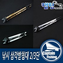 캡틴피싱 삼각 받침대 2단 3단 보급 고급, 삼각받침대 보급3단