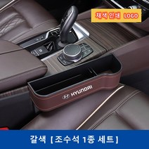 Ecool 현대 차량용 틈새 수납함 사이드포켓 세트 자동차 차량 수납 정리함 거치함 i30 i40 베뉴 베라크루즈 벨로스터 스타렉스 싼타페 팰리세이드 제네시스, Brown / Right 조수석