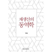 재생산의 동역학, 박혜경 저, 충남대학교출판문화원