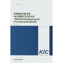 국제범죄방지를 위한 UN 국제헙력 및 연구 16: 영문저널 lnternational Journal of Criminal Justice 발간�, 국제범죄방지를 위한 UN 국제.., 조영오(저),한국형사정책연구원, 한국형사정책연구원