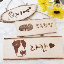 공간숨터 나무문패 그림+문구 문패 제작, 3)직사각형, 앞+뒷면