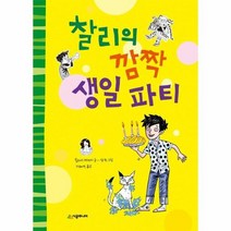 찰리의깜짝생일파티 54 시공주니어문고레벨1, 상품명