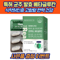 프리미엄 특허 발효 베타글루칸 30정 고함량 면역 건강 증진, 6박스 [6개월분]