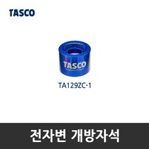 타스코(TASCO) 전자변 개방자석 TA129ZC(링 O) TA129ZC-1(링 X), 1개, 개방자석 (TA129ZC-1)