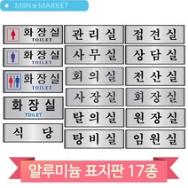 알루미늄 표지판 화장실 식당 탕비실 탈의실 관리실 접견실 원장실 전산실, 관리실(60159)