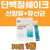 식약처수입인증 산양유 단백질+유산균 분말 네덜란드 30포 타먹는 마시는 가루 파우더 보충제 쉐이크 근육 식사대용 어린이 시니어 노인 어르신 온가족 추천