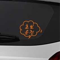 손글씨st 초보운전 스티커 엄마 새차 선물 동호회스티커, 중형, I 옐로우