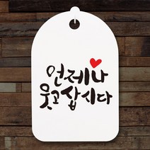 캘리안내간판30_101_언제나 웃고삽시다