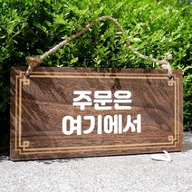 뭉키데코 나무 안내판 [양면제작+문구수정] 표지판 나무팻말_W4_066_주문은 여기에서, 나무팻말 오픈클로즈_W4_066_주문은 여기에서