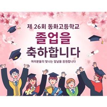 졸업식포토존 최저가로 저렴한 상품 중 판매순위 상위 제품의 가성비 추천