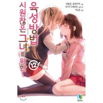 시원찮은 그녀를 위한 육성방법 12, 디앤씨미디어