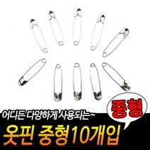 규즈몰 텍작업 옷수선 이불 고정 뱃지 옷핀 대형 10개입