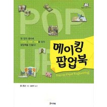 메이킹 팝업북, 아이북, 폴 존슨 저/김현우 역