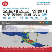 Autodesk Inventor 2014-2016(오토데스크 인벤터) 실무 동영상 강좌 DVD 3 : 인벤터 어플리케이션, 메카피아