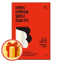 브랜드 마케터로 일하고 있습니다 | 천그루숲 | ##상품#빠른#배송##/#사은품#