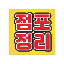 점포정리 페업처분 현수막 8-2-175, 3번1m10cmx1m10cm고리(끈없음)