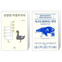 선량한 차별주의자 + 지구를 위한다는 착각 [세트상품]